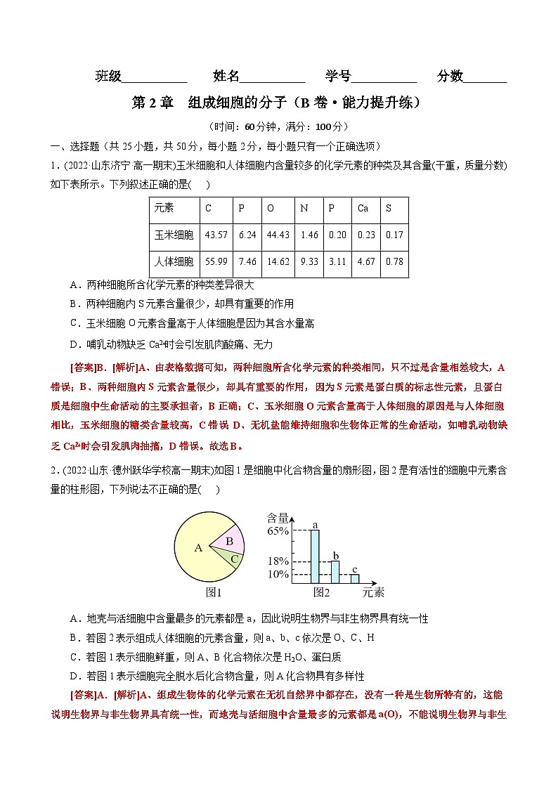 第2章  组成细胞的分子（B卷·能力提升练）（教师版） 第1页