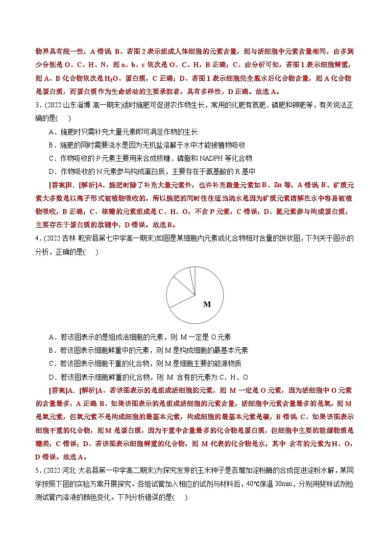 第2章  组成细胞的分子（B卷·能力提升练）（教师版） 第2页