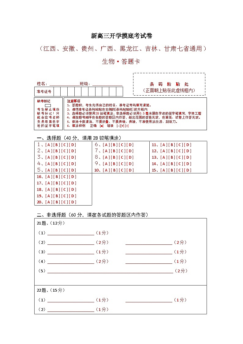 生物-新高三开学摸底考试卷（江西、安徽、贵州、广西、黑龙江、吉林、甘肃七省通用）01