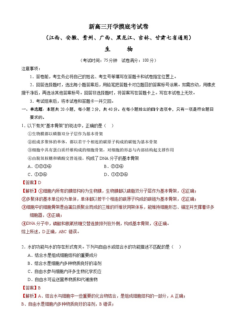 生物-新高三开学摸底考试卷（江西、安徽、贵州、广西、黑龙江、吉林、甘肃七省通用）01