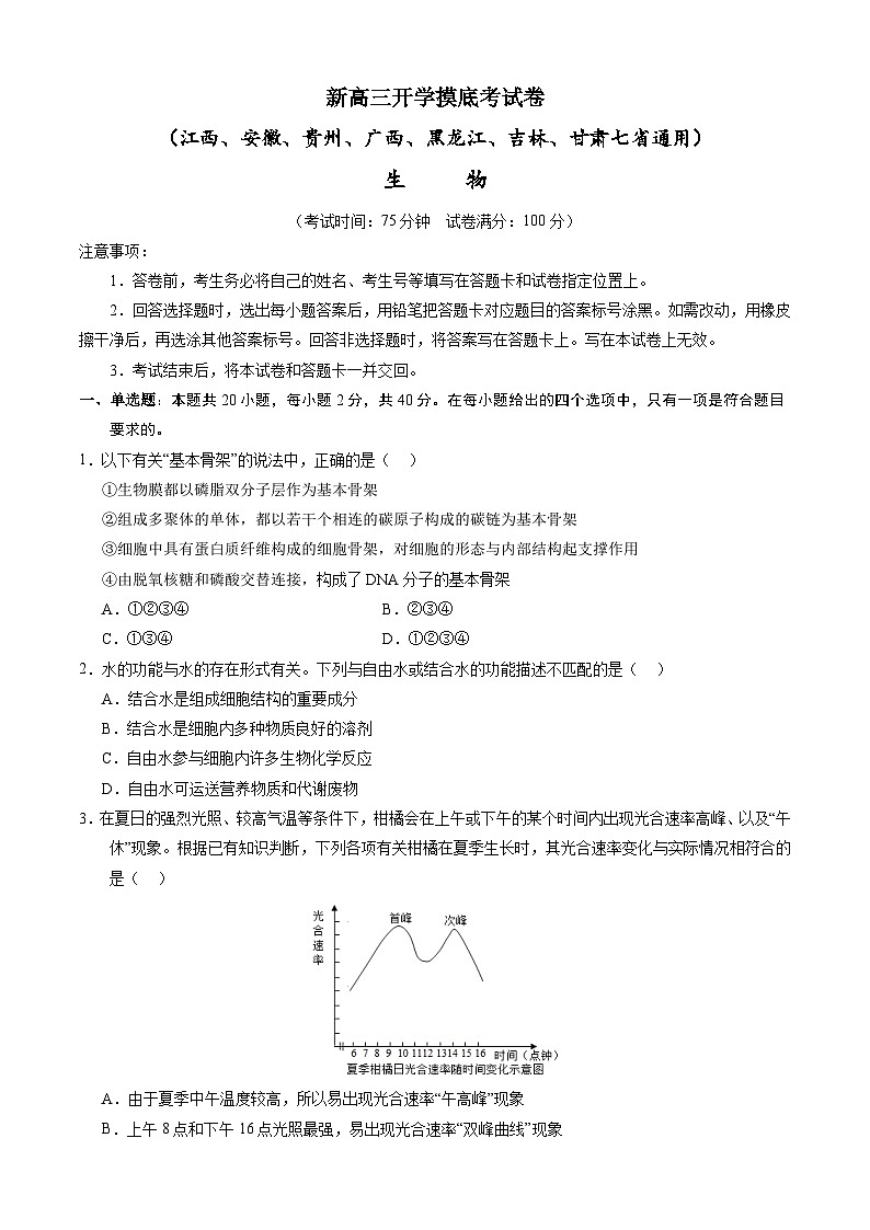 生物-新高三开学摸底考试卷（江西、安徽、贵州、广西、黑龙江、吉林、甘肃七省通用）01