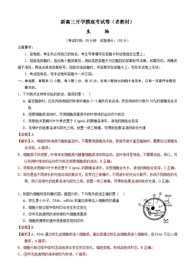 生物-新高三开学摸底考试卷（全国通用，老教材）01