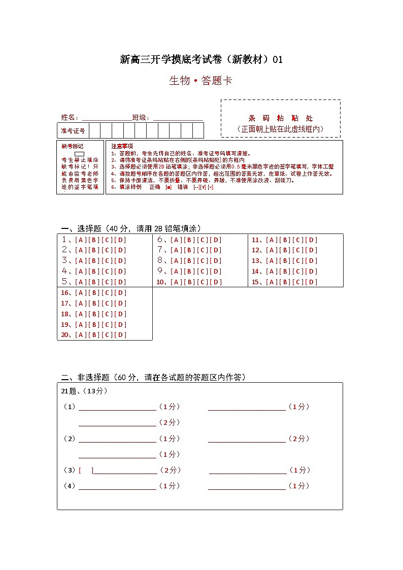 生物-新高三开学摸底考试卷（新教材专用）01(答题卡)第1页
