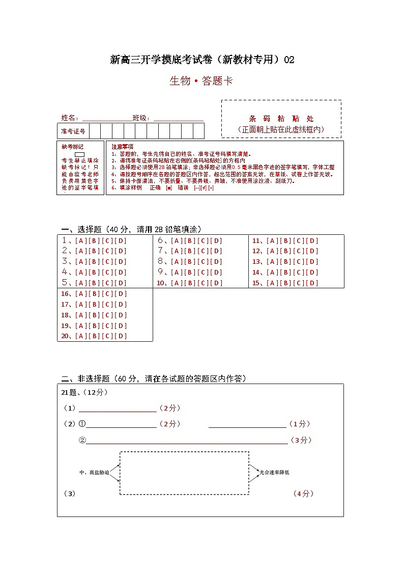 生物-新高三开学摸底考试卷（全国通用，新教材）0201