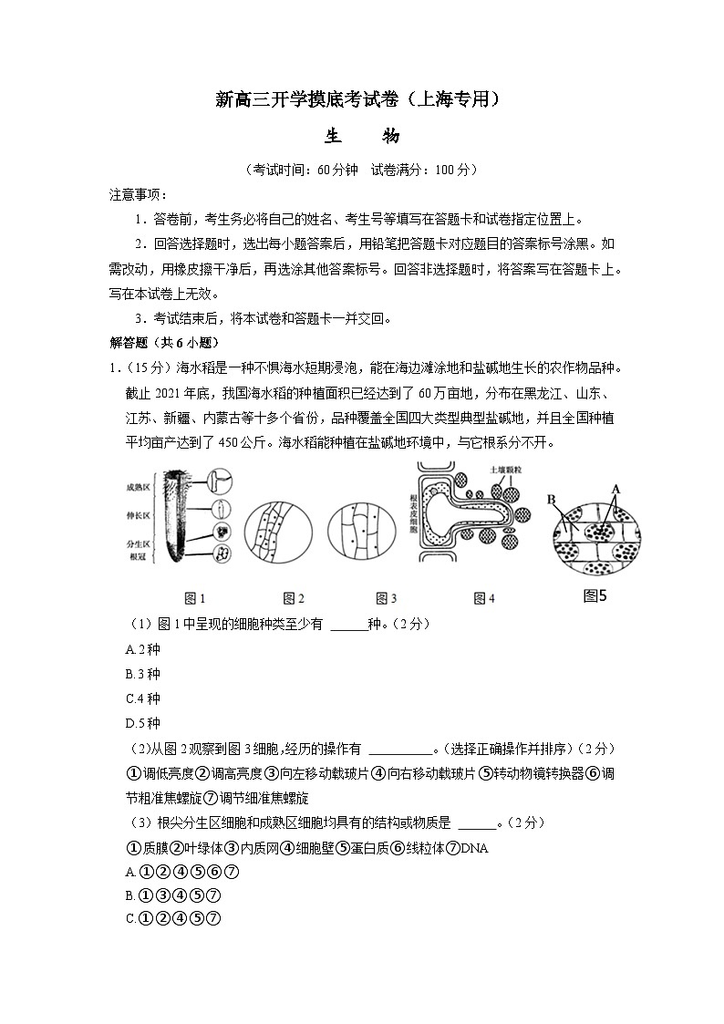 生物-新高三开学摸底考试卷（上海专用）(考试版)第1页