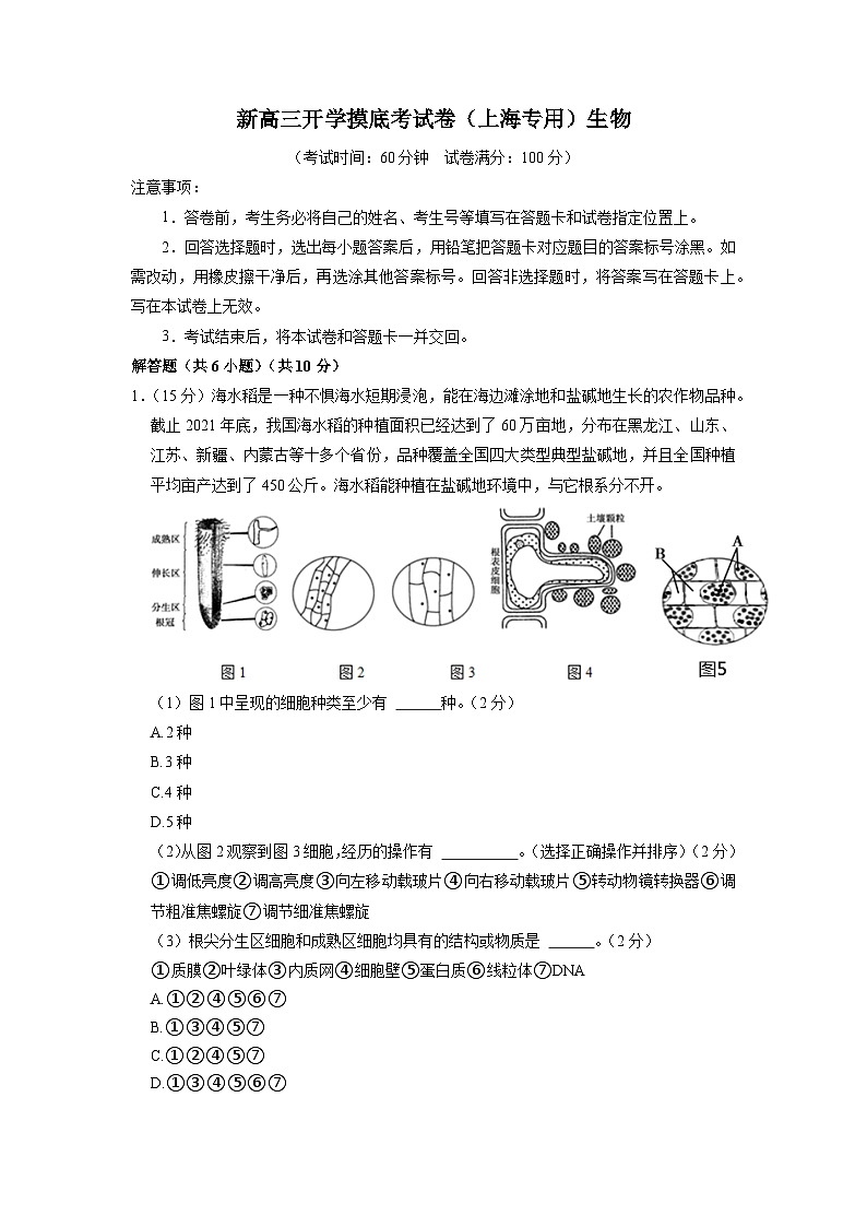 生物-新高三开学摸底考试卷（上海专用）(解析版)第1页