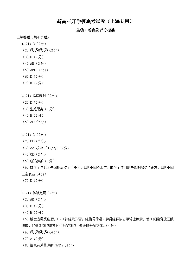 生物-新高三开学摸底考试卷（上海专用）（答案及评分标准）第1页