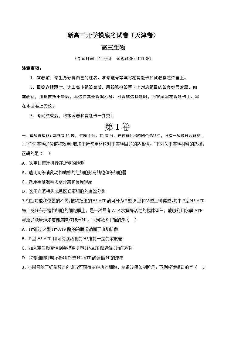生物（天津卷）（考试版）第1页