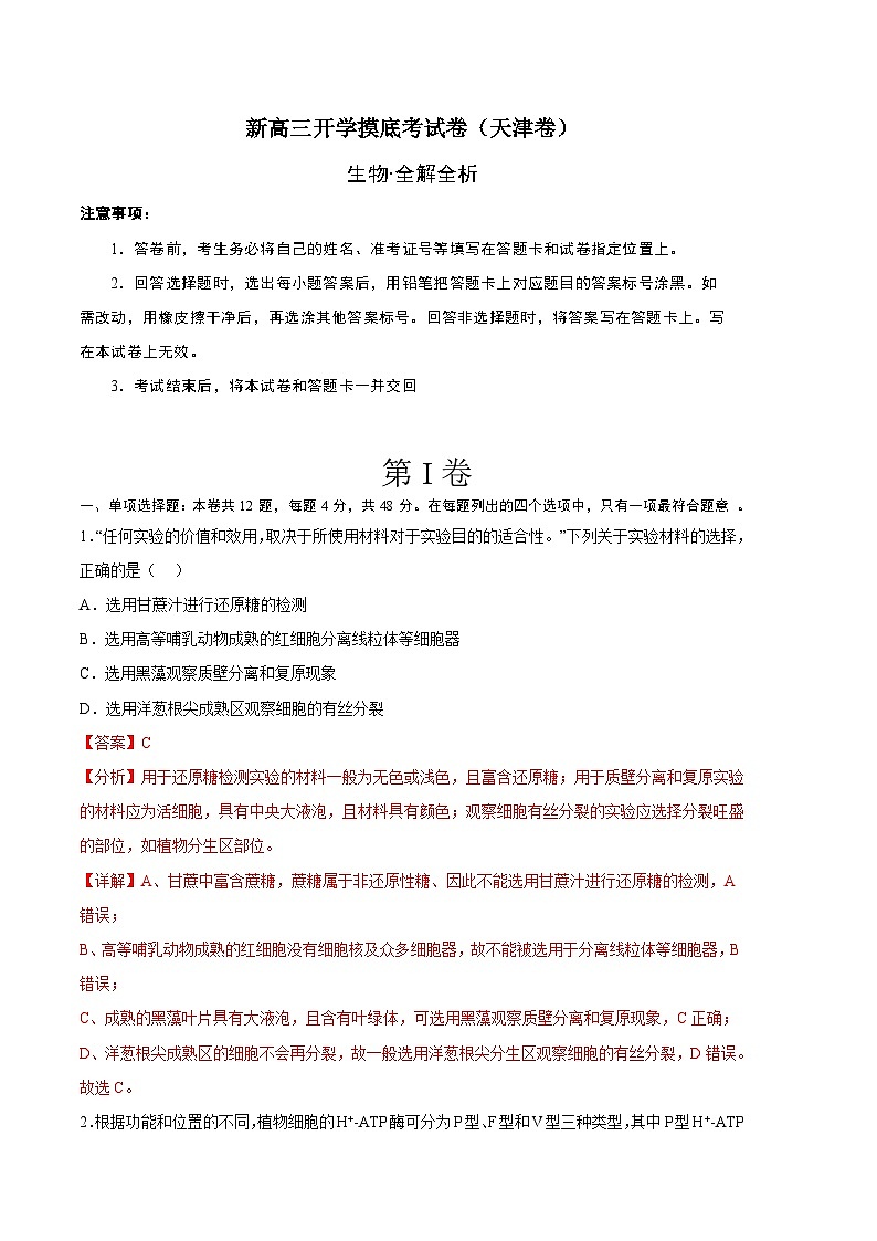 生物（天津卷）（全解全析）第1页