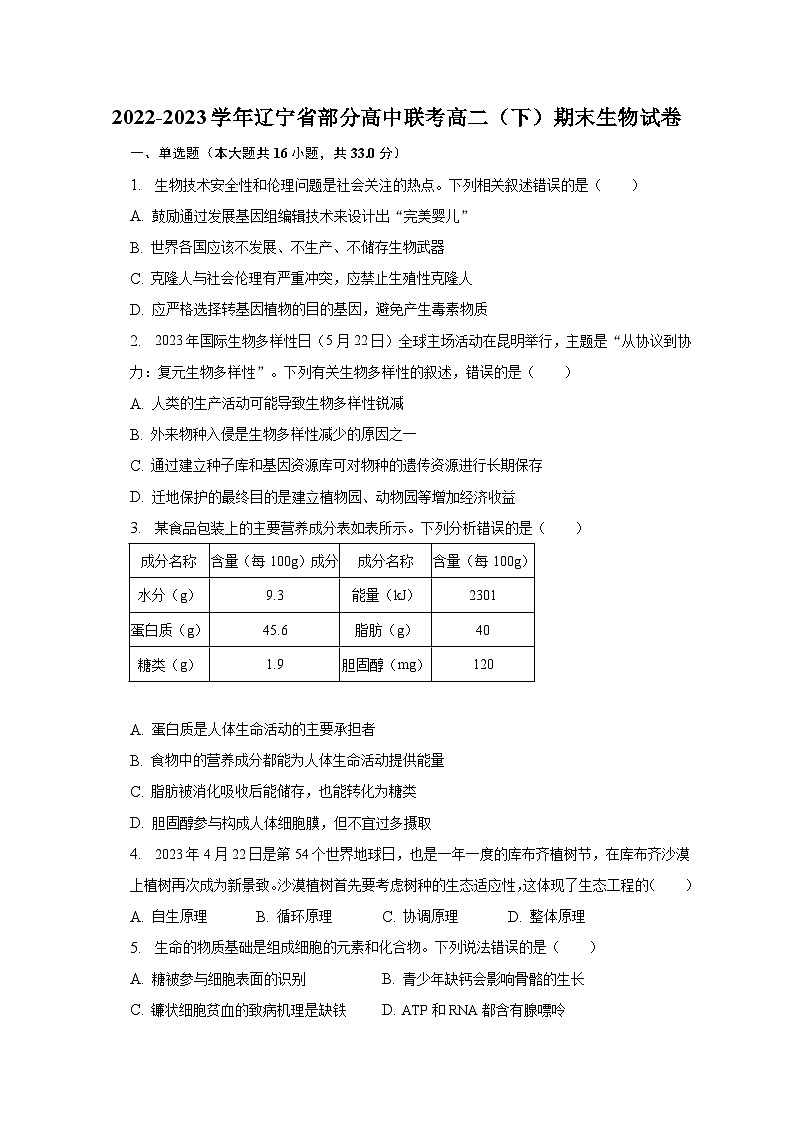 2022-2023学年辽宁省部分高中联考高二（下）期末生物试卷（含解析）01