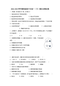 2022-2023学年青海省西宁市高一（下）期末生物试卷（含解析）