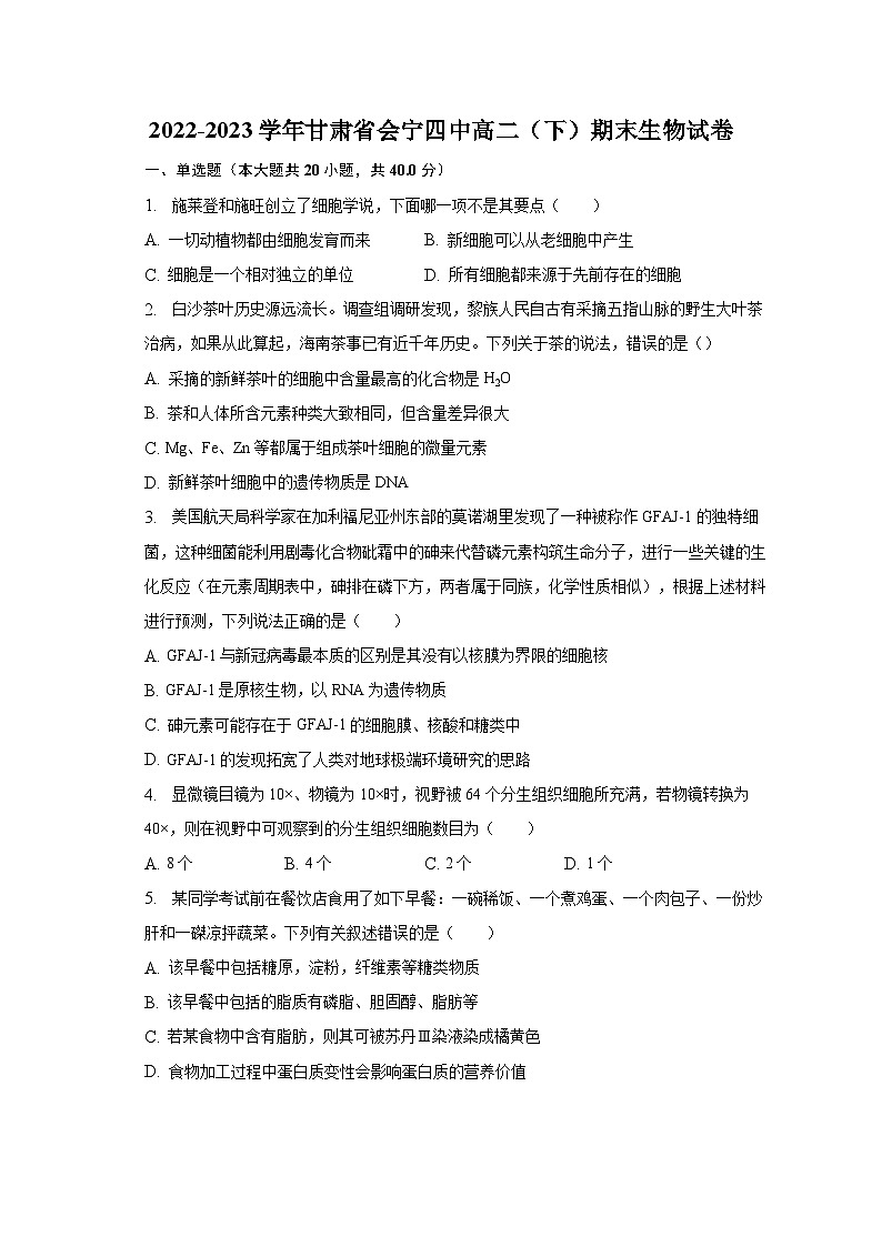 2022-2023学年甘肃省会宁四中高二（下）期末生物试卷（含解析）01