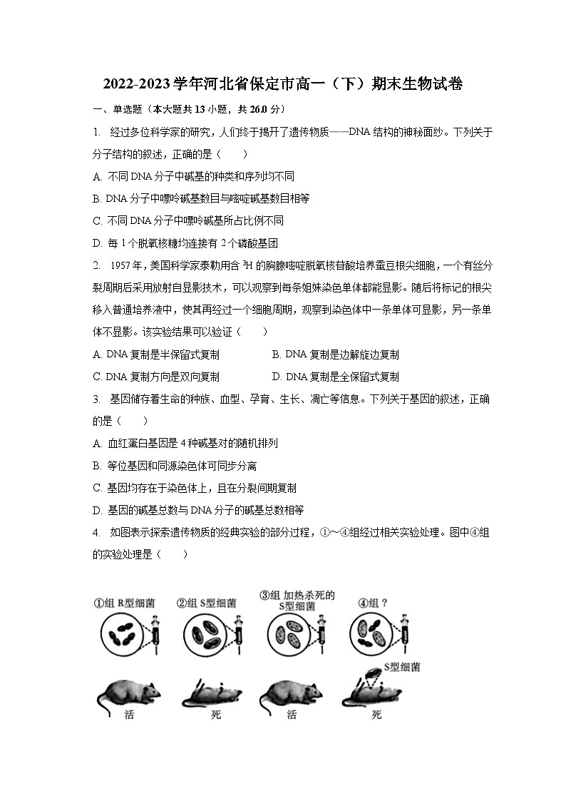 2022-2023学年河北省保定市高一（下）期末生物试卷（含解析）01