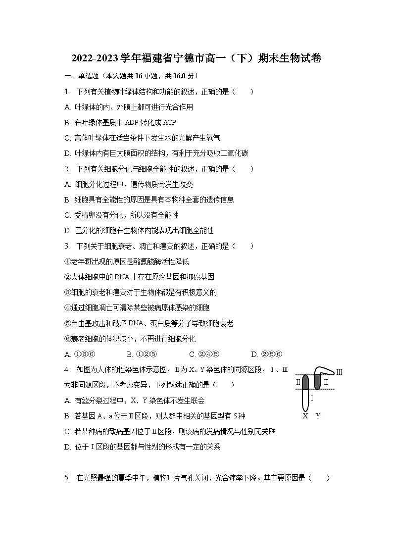 2022-2023学年福建省宁德市高一（下）期末生物试卷（含解析）01
