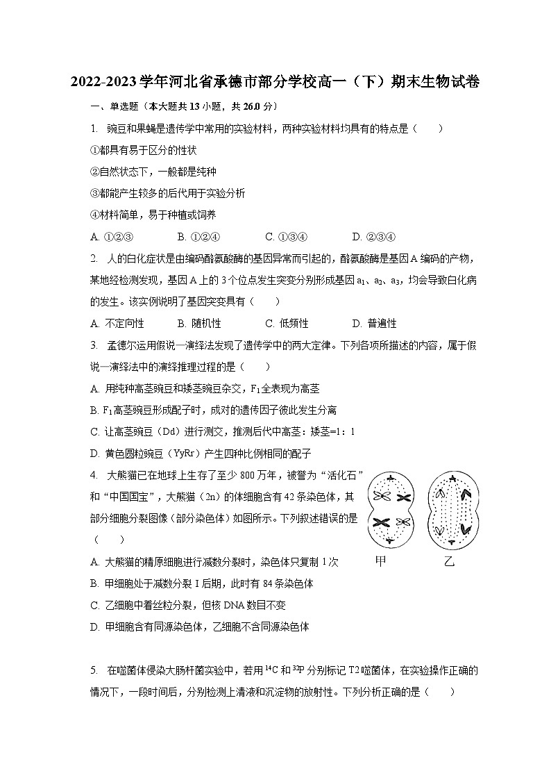 2022-2023学年河北省承德市部分学校高一（下）期末生物试卷（含解析）01