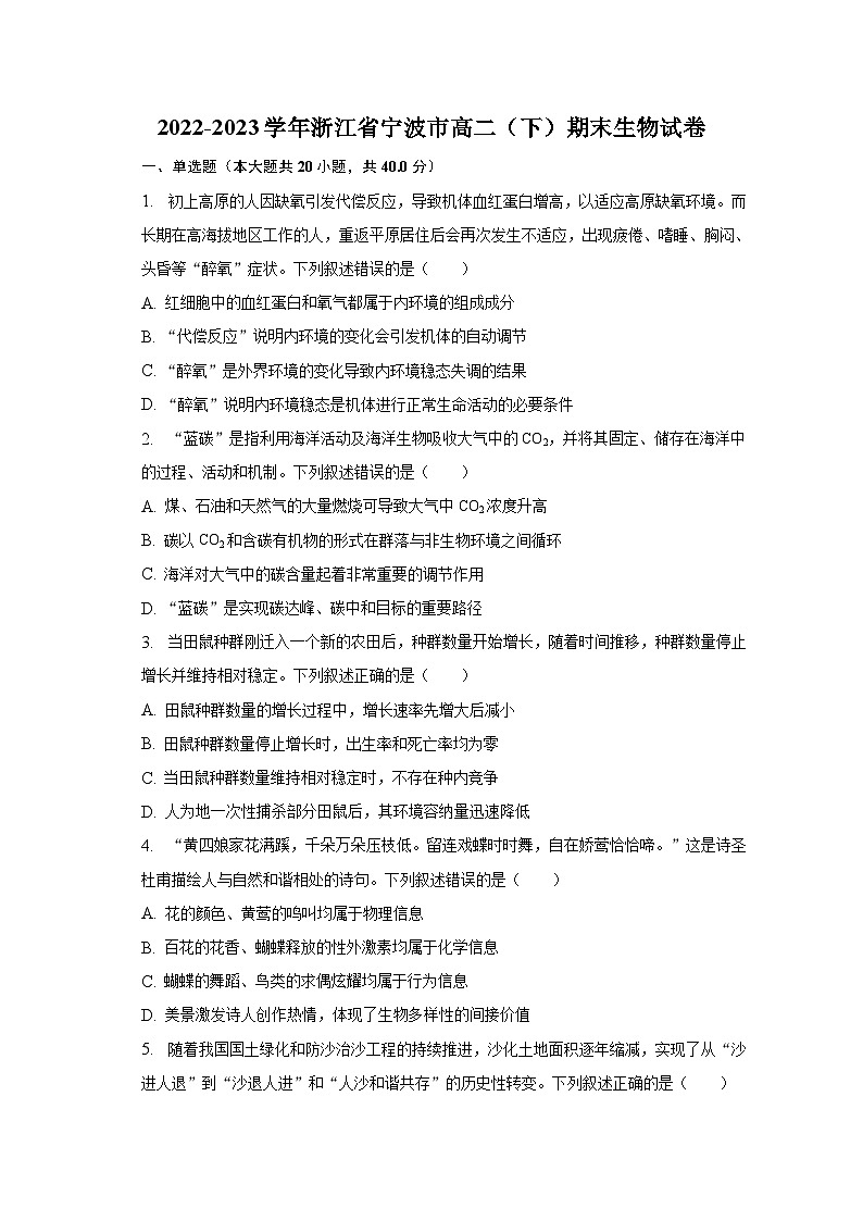 2022-2023学年浙江省宁波市高二（下）期末生物试卷（含解析）01