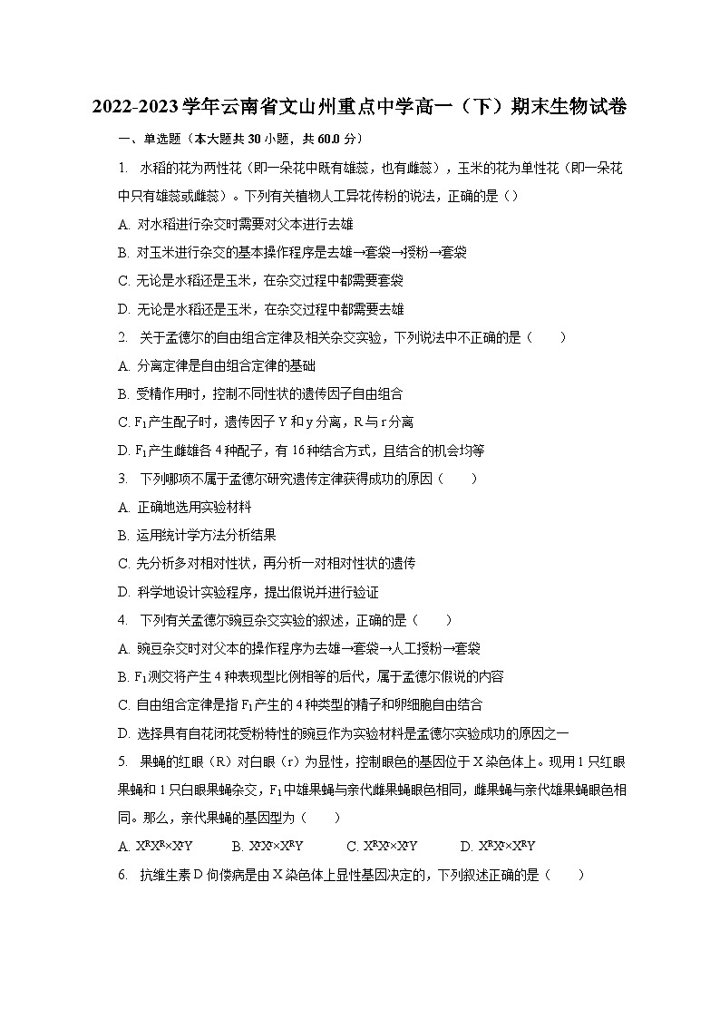 2022-2023学年云南省文山州重点中学高一（下）期末生物试卷（含解析）01