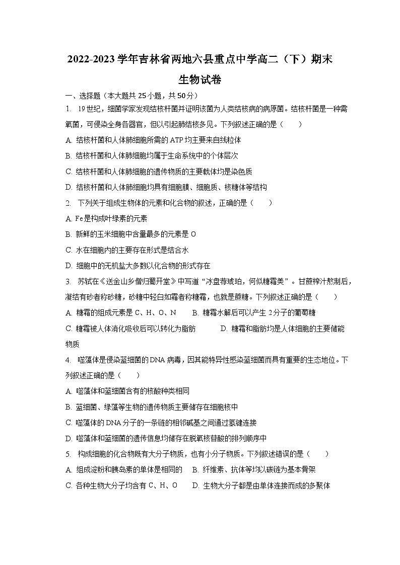 2022-2023学年吉林省两地六县重点中学高二（下）期末生物试卷（含解析）01
