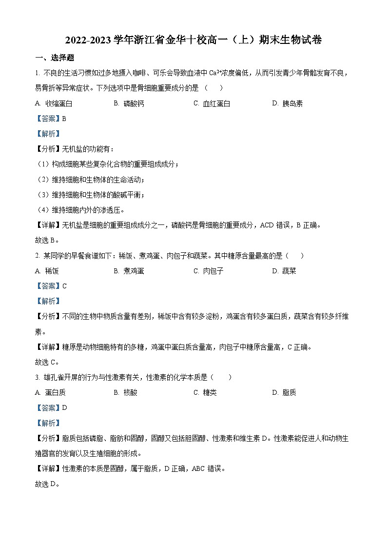 2022-2023学年度浙江省金华十校高一上学期期末生物试题01