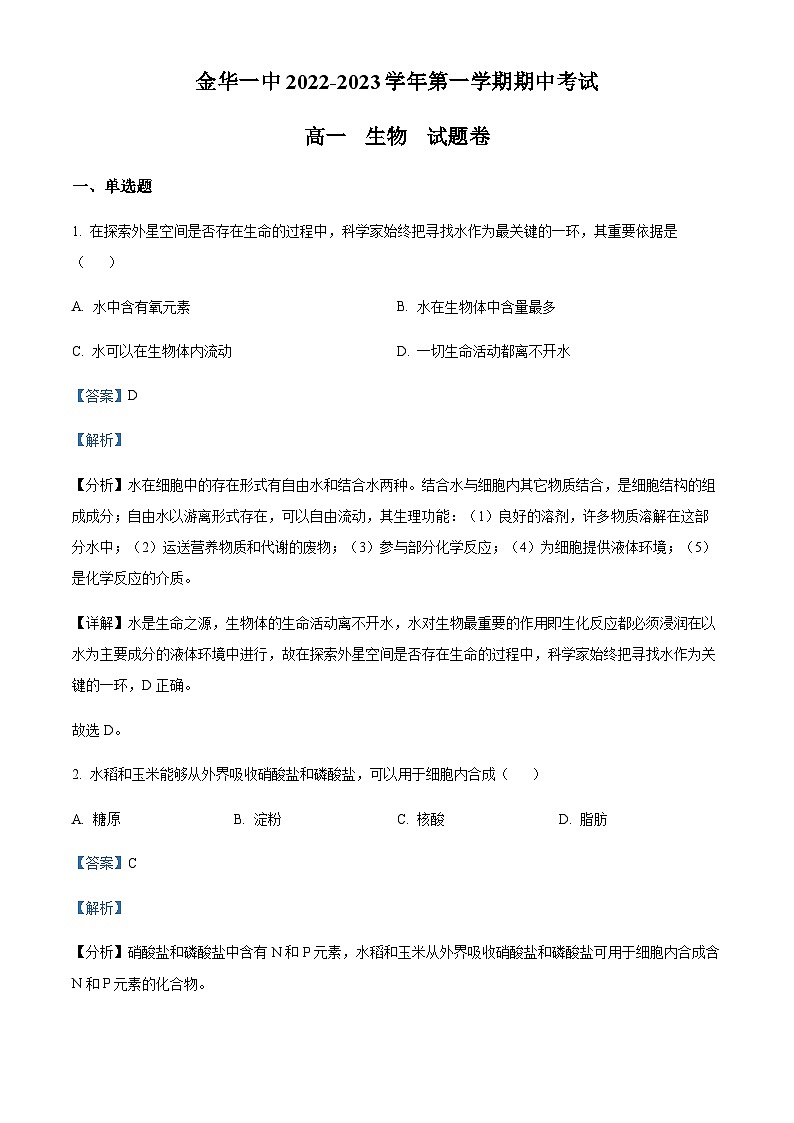 2022-2023学年度浙江省金华市一中高一11月期中生物试题01
