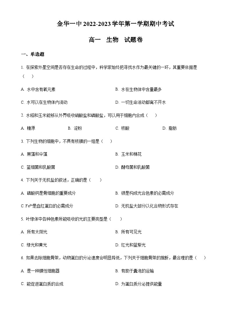 2022-2023学年度浙江省金华市一中高一11月期中生物试题01