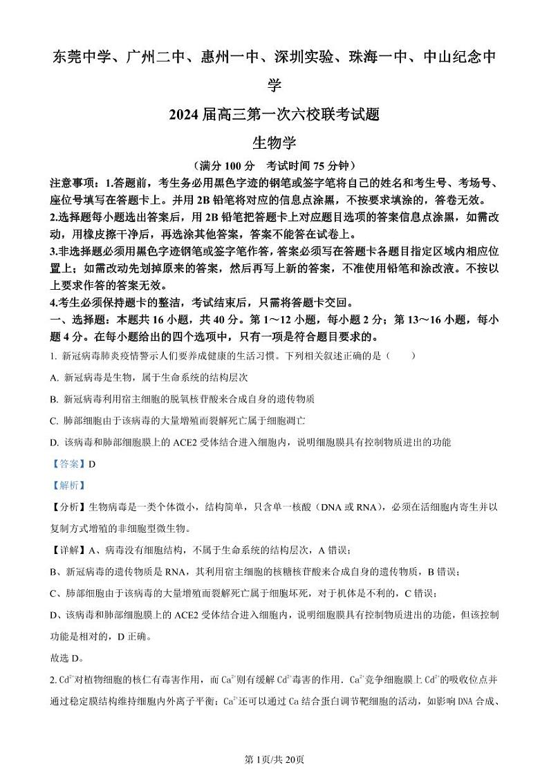 广东省六校（东莞中学、广州二中、惠州一中、深圳实验、珠海一中、中山纪念中学）2024届高三上学期第一次联考生物答案第1页