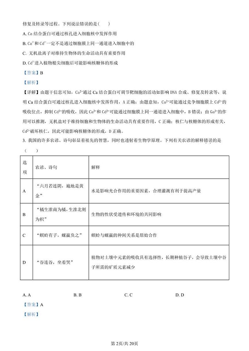 广东省六校（东莞中学、广州二中、惠州一中、深圳实验、珠海一中、中山纪念中学）2024届高三上学期第一次联考生物答案第2页