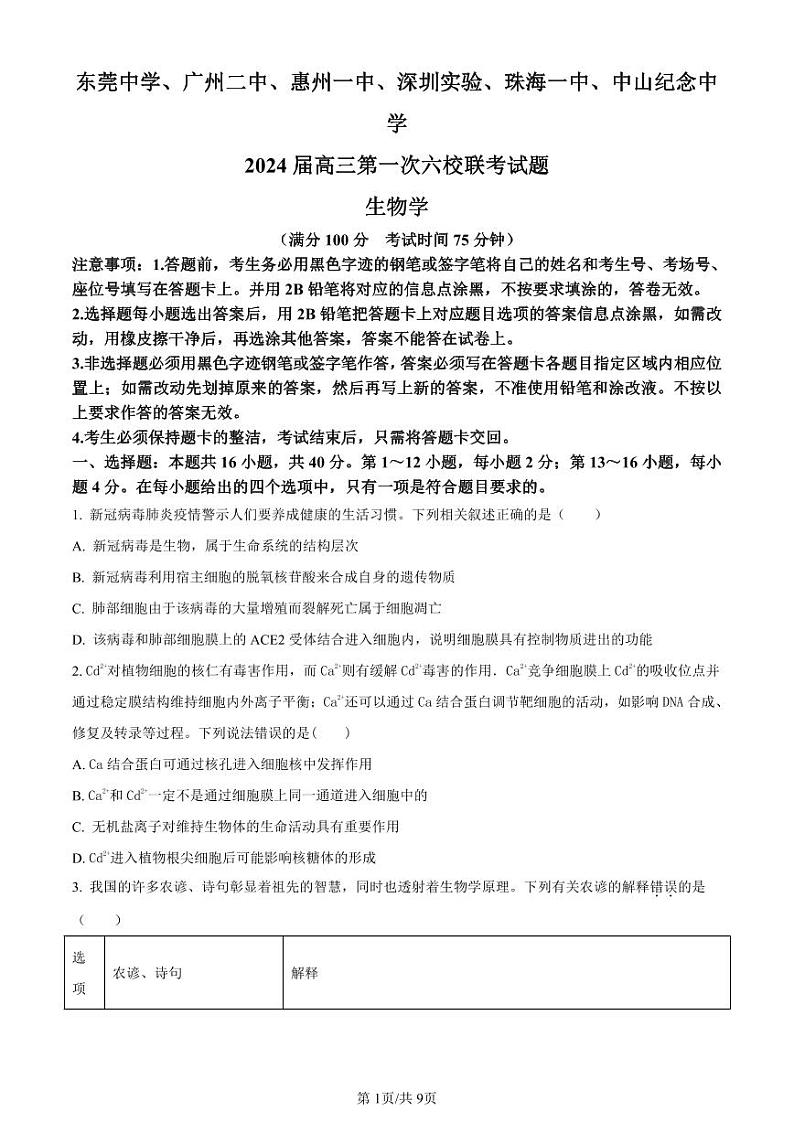 广东省六校（东莞中学、广州二中、惠州一中、深圳实验、珠海一中、中山纪念中学）2024届高三上学期第一次联考生物第1页