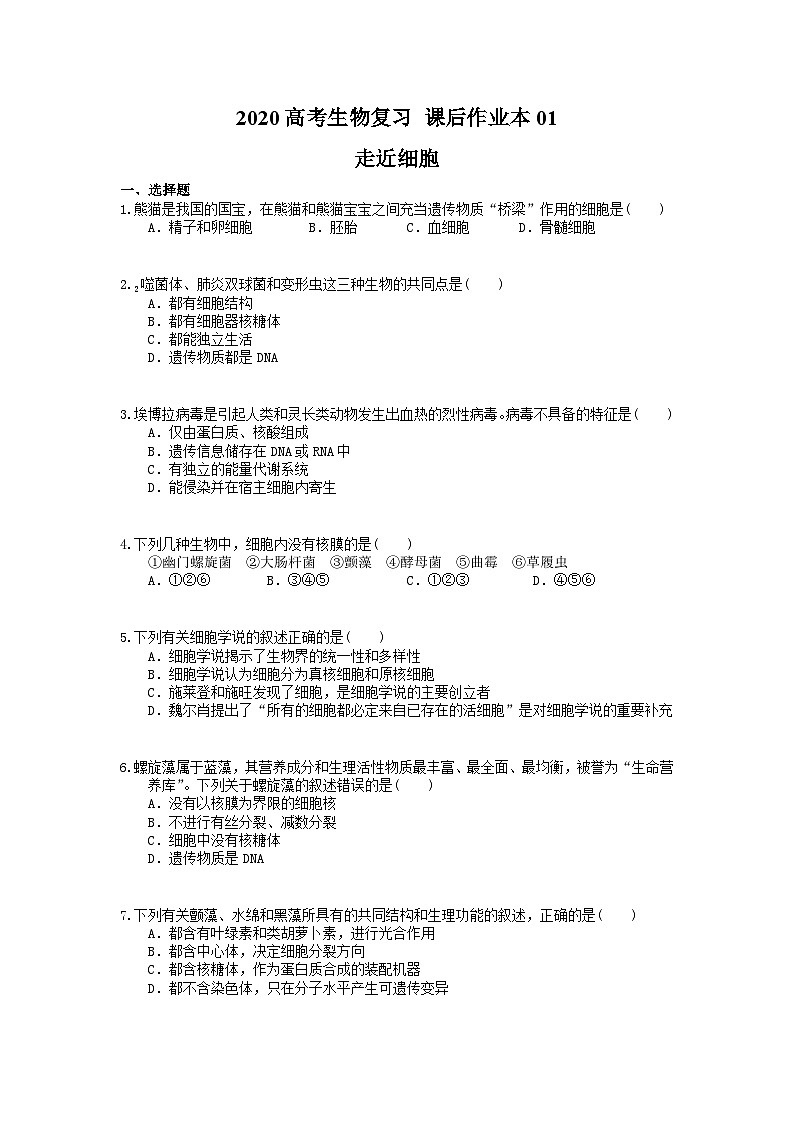 高考生物一轮复习 课后作业本01 走近细胞 (含解析)第1页