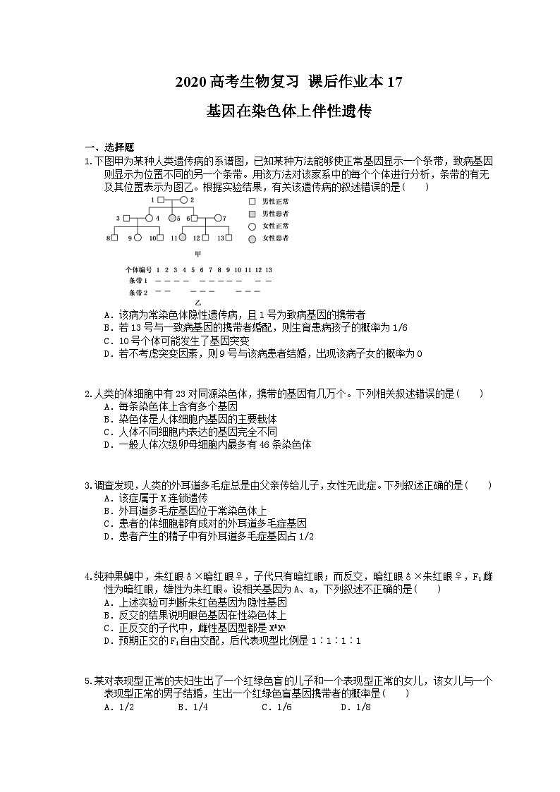 高考生物一轮复习 课后作业本17 基因在染色体上伴性遗传(含解析)第1页