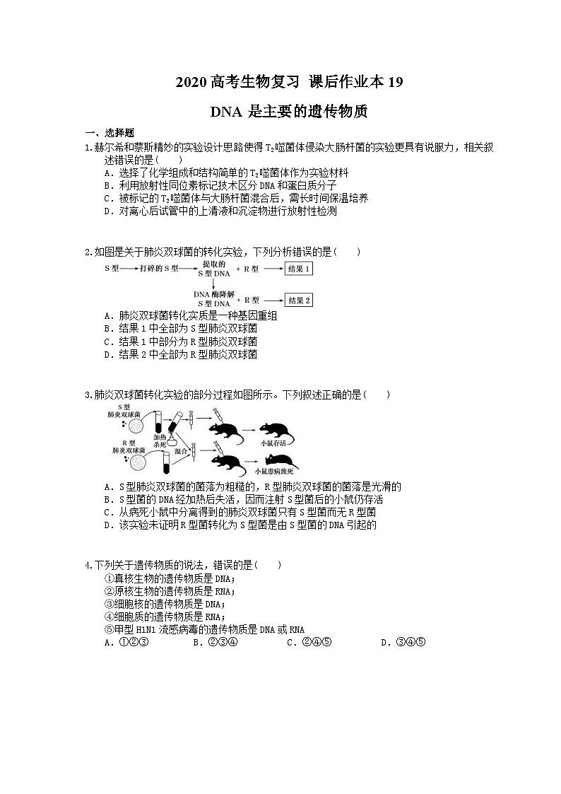 高考生物一轮复习 课后作业本19 DNA是主要的遗传物质(含解析)01