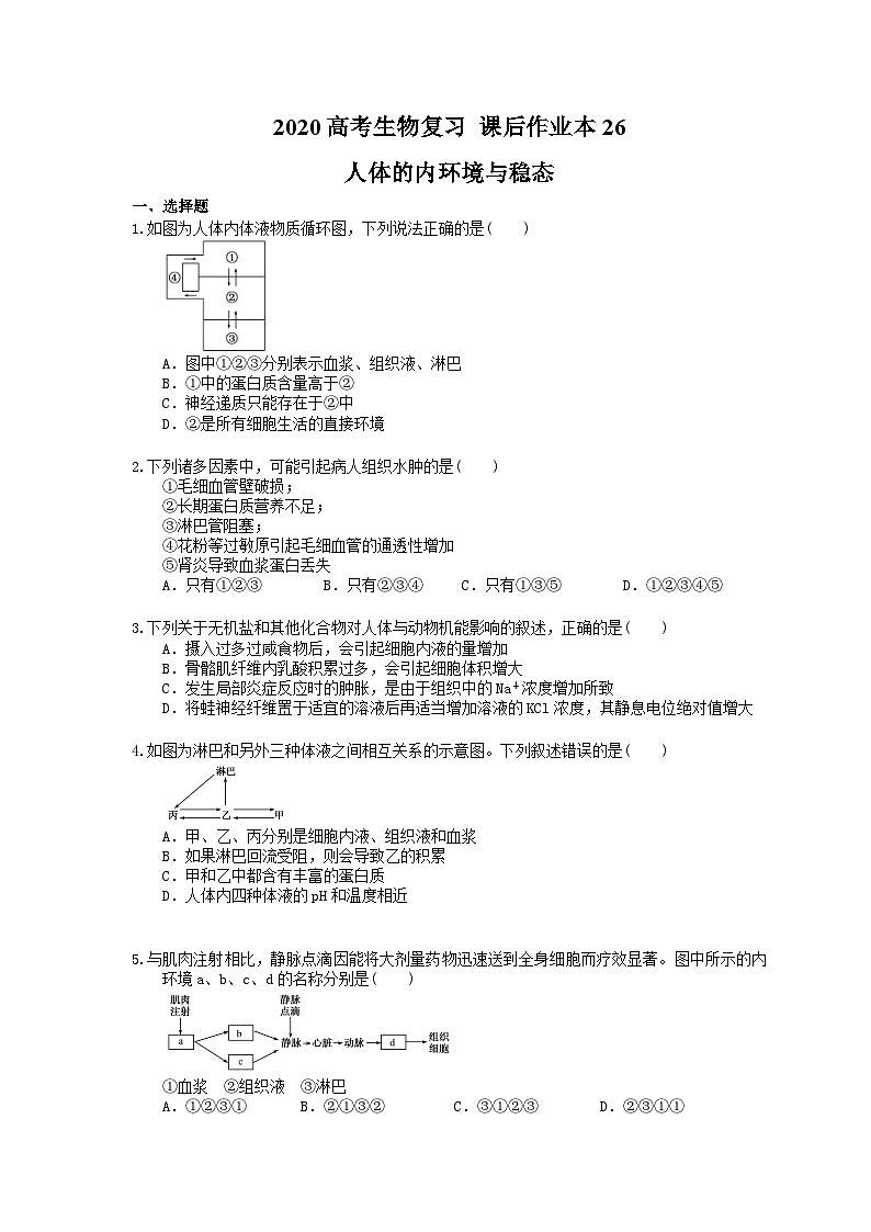 高考生物一轮复习 课后作业本26 人体的内环境与稳态(含解析)01