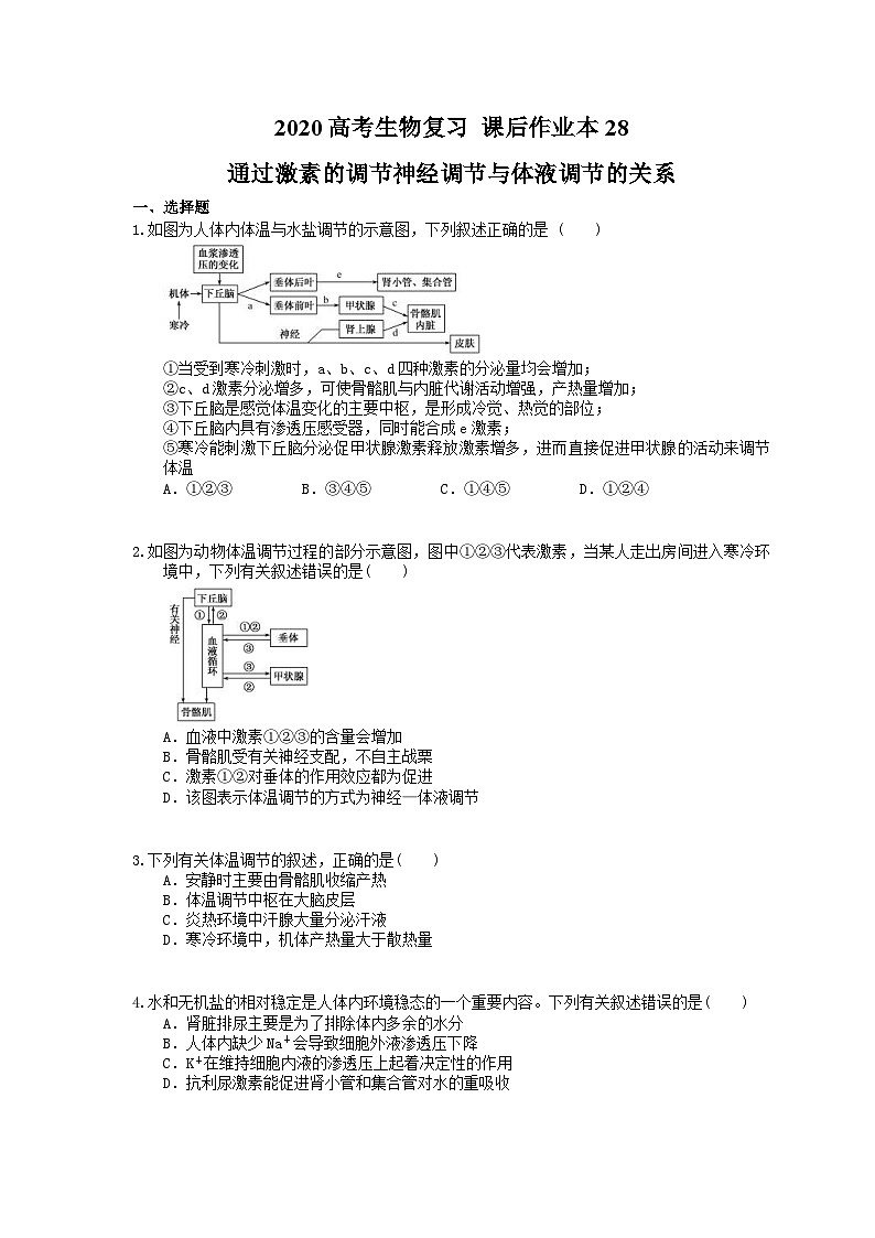 高考生物一轮复习 课后作业本28 通过激素的调节神经调节与体液调节的关系(含解析)01