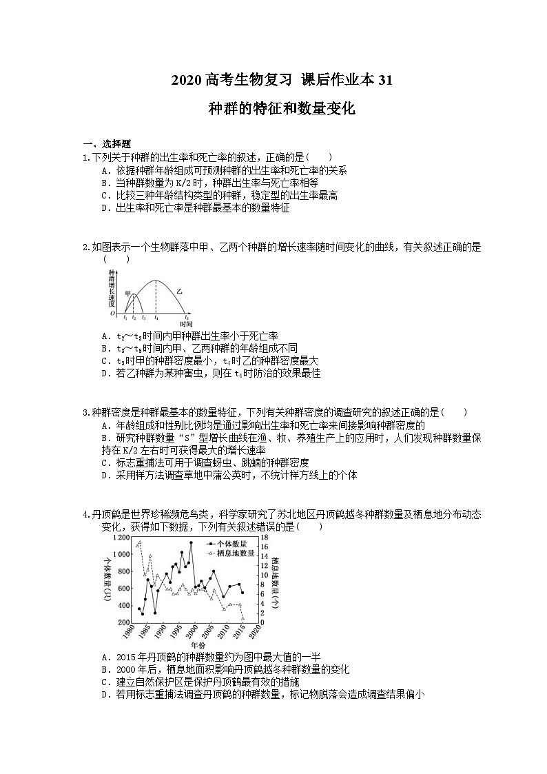 高考生物一轮复习 课后作业本31 种群的特征和数量变化(含解析)第1页