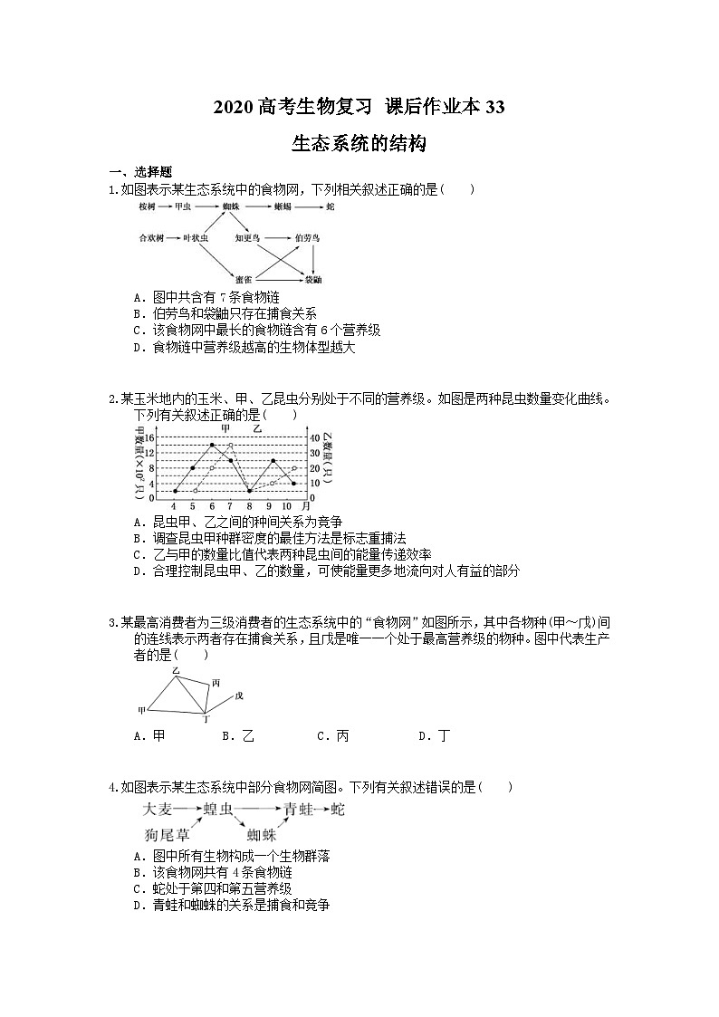 高考生物一轮复习 课后作业本33 生态系统的结构(含解析)第1页