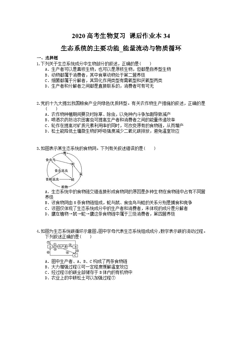 高考生物一轮复习 课后作业本34 生态系统的主要功能_能量流动与物质循环(含解析)第1页