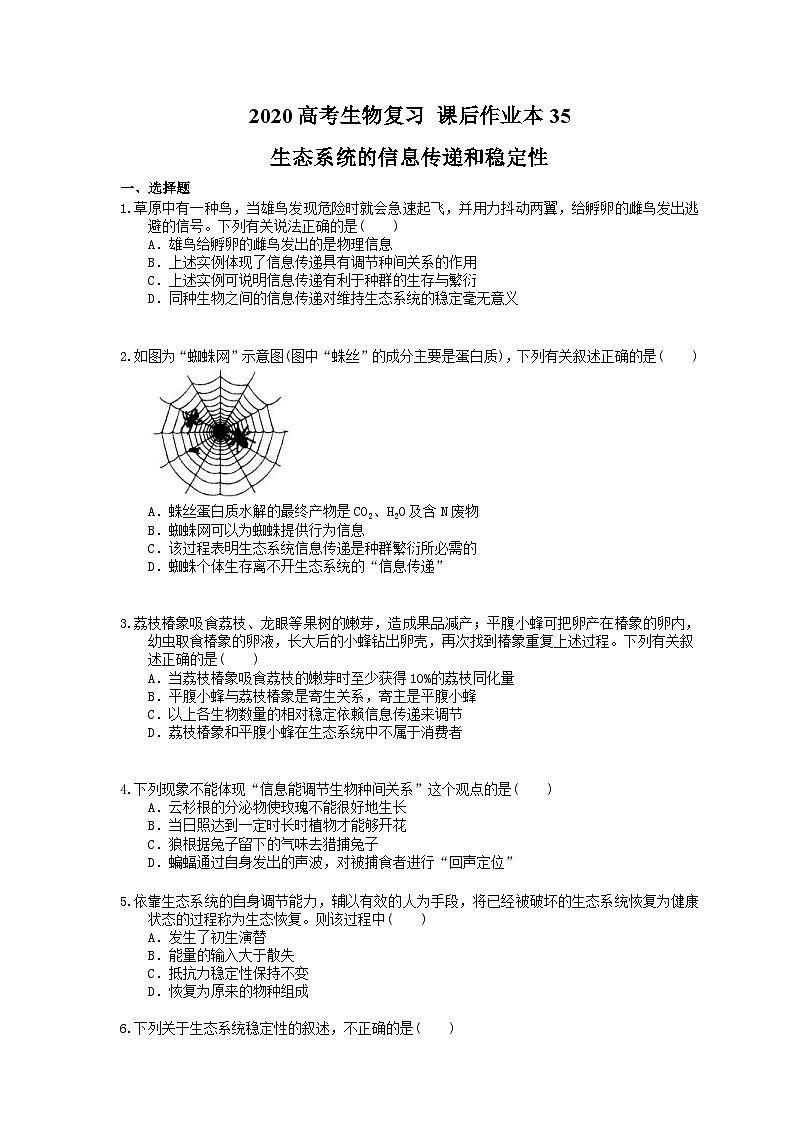 高考生物一轮复习 课后作业本35 生态系统的信息传递和稳定性(含解析)第1页