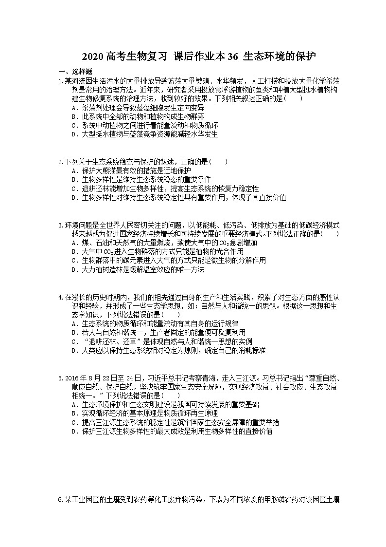高考生物一轮复习 课后作业本36 生态环境的保护(含解析)01