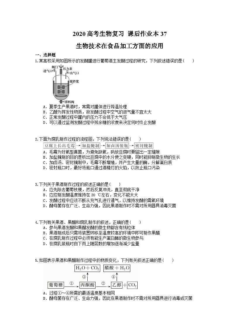 高考生物一轮复习 课后作业本37 生物技术在食品加工方面的应用(含解析)第1页