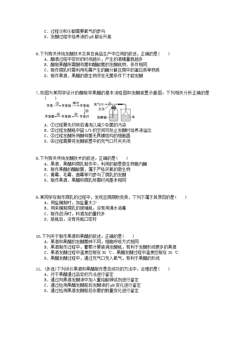 高考生物一轮复习 课后作业本37 生物技术在食品加工方面的应用(含解析)第2页
