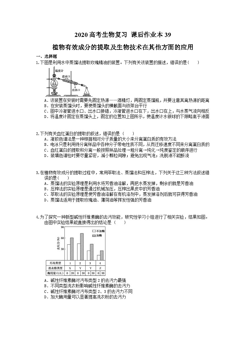 高考生物一轮复习 课后作业本39 植物有效成分的提取及生物技术在其他方面的应用(含解析)第1页