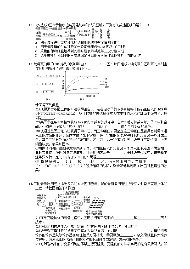 高考生物一轮复习 课后作业本41 细胞工程(含解析)第3页