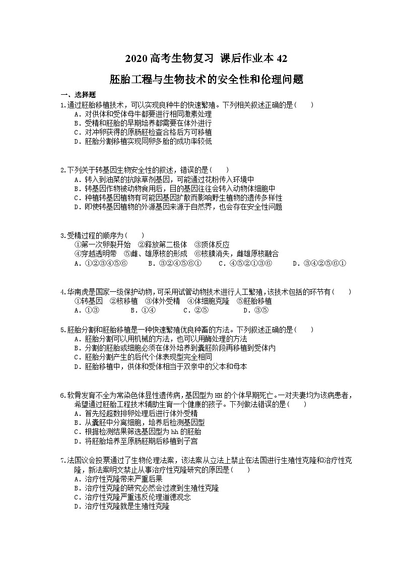 高考生物一轮复习 课后作业本42 胚胎工程与生物技术的安全性和伦理问题(含解析)第1页