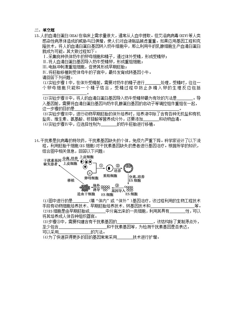 高考生物一轮复习 课后作业本42 胚胎工程与生物技术的安全性和伦理问题(含解析)第3页