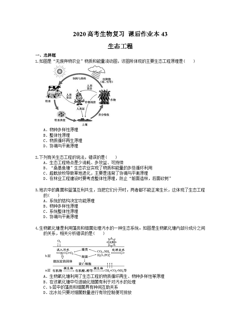高考生物一轮复习 课后作业本43 生态工程(含解析)第1页