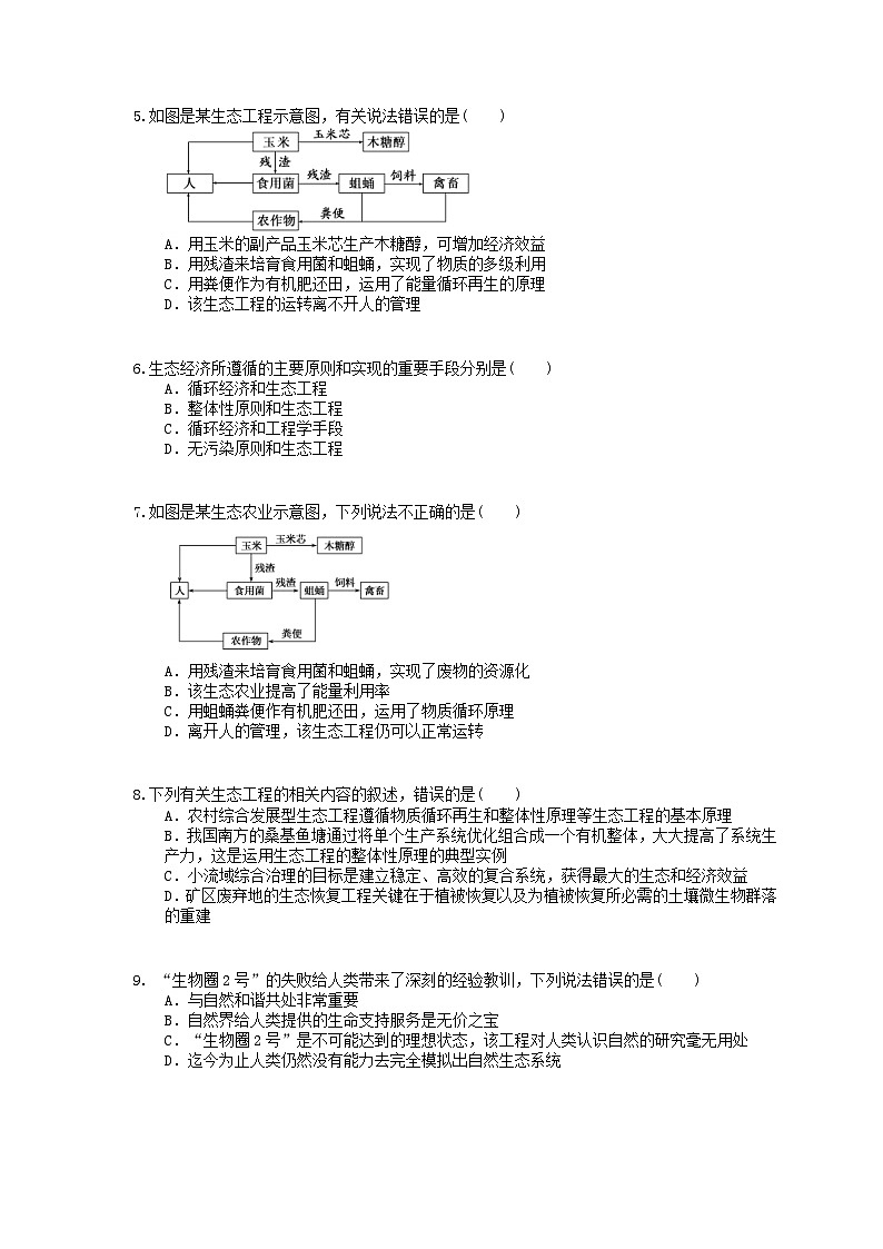 高考生物一轮复习 课后作业本43 生态工程(含解析)第2页