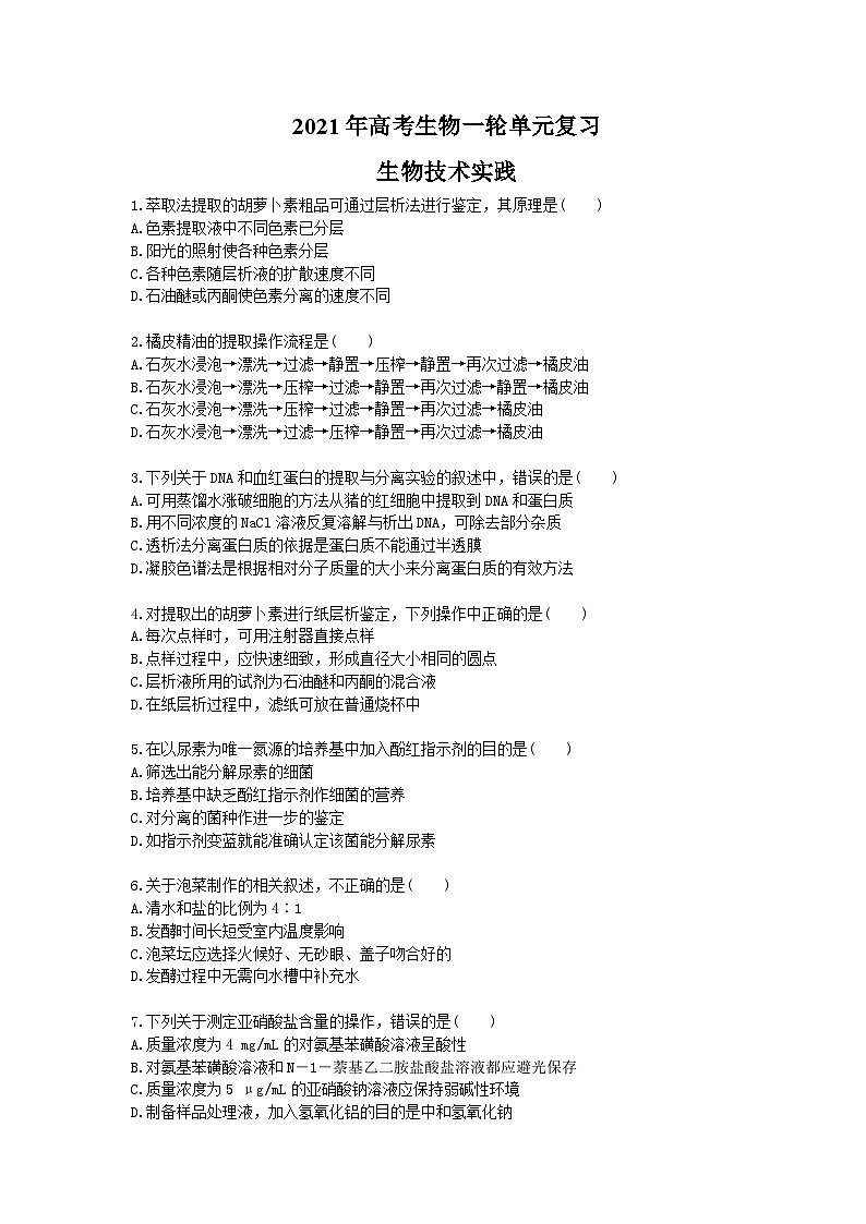 高考生物一轮单元复习 生物技术实践（含答案解析）第1页