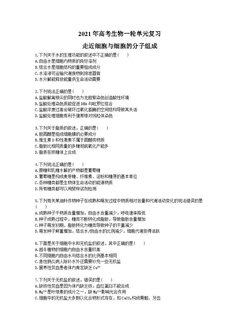 高考生物一轮单元复习 走近细胞与细胞的分子组成（含答案解析）第1页