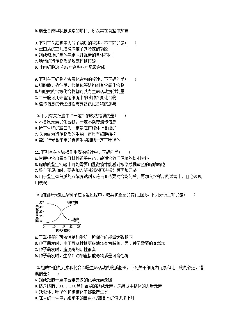 高考生物一轮单元复习 走近细胞与细胞的分子组成（含答案解析）第2页