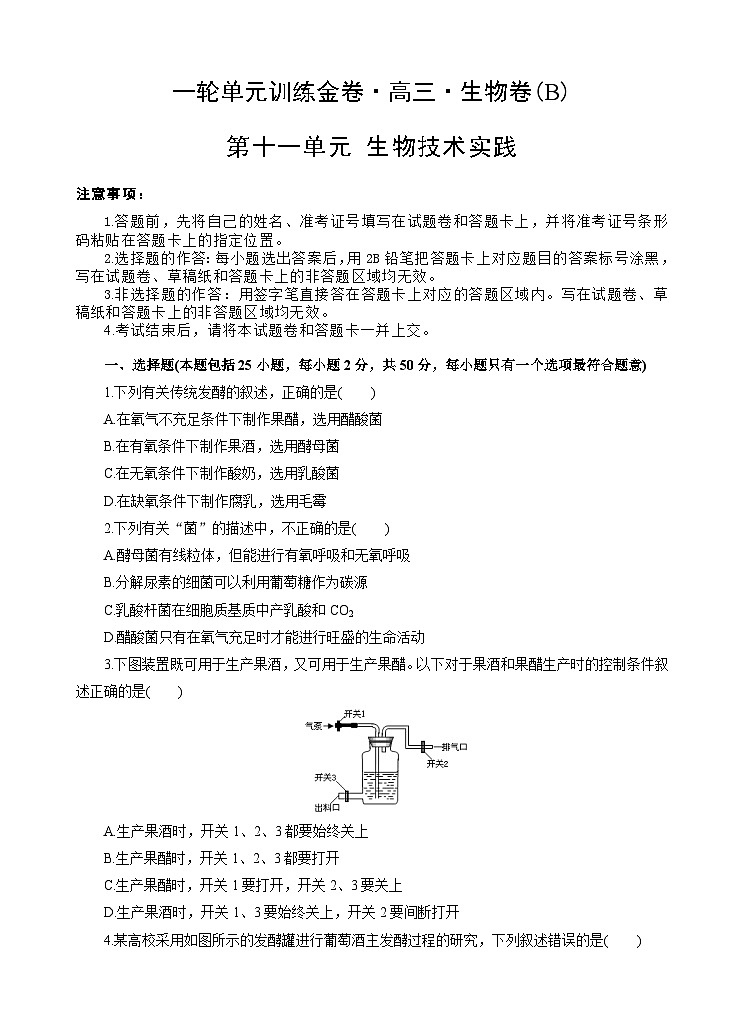 高考生物一轮单元卷：第11单元 生物技术实践 B卷（含答案解析）第1页
